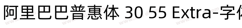 阿里巴巴普惠体 30 55 Extra字体转换